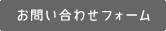 お問い合わせフォーム