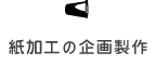 紙加工の企画製作
